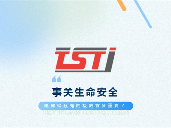 幸好及時發(fā)現(xiàn)！電梯制停后溜13秒滑行27米，電梯鋼絲繩檢測有多重要！