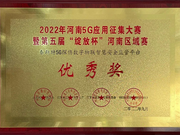 TST榮獲第五屆“綻放杯”5G應(yīng)用征集大賽獎項！