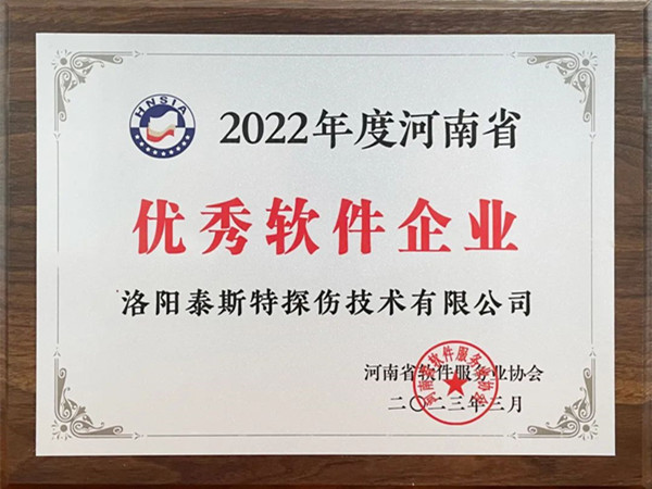 喜報丨洛陽泰斯特榮獲2022年度河南省“優(yōu)秀軟件企業(yè)”“優(yōu)秀軟件產(chǎn)品”！